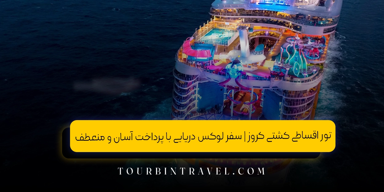 تور اقساطی کشتی کروز | سفر لوکس دریایی با پرداخت آسان و منعطف